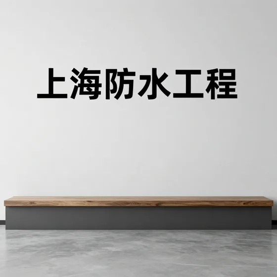 上海防水工程