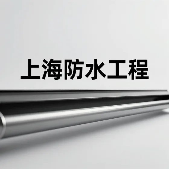 上海防水工程