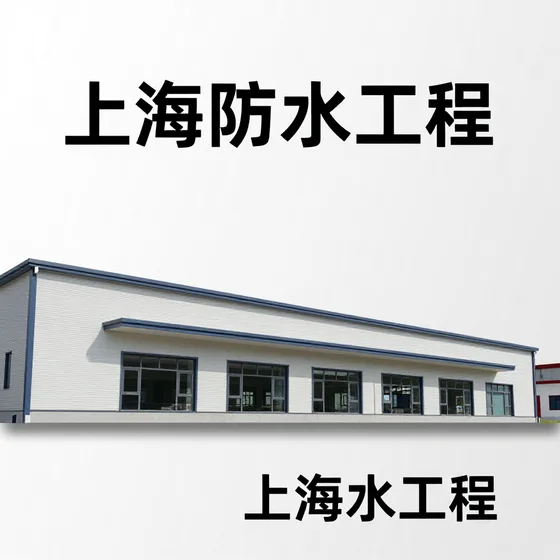 上海防水工程