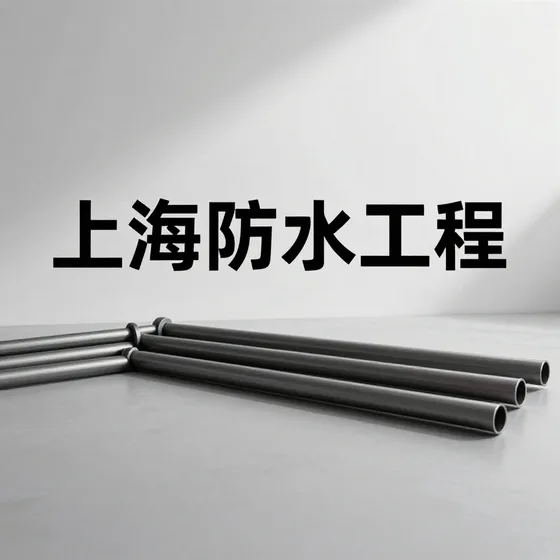 上海防水工程