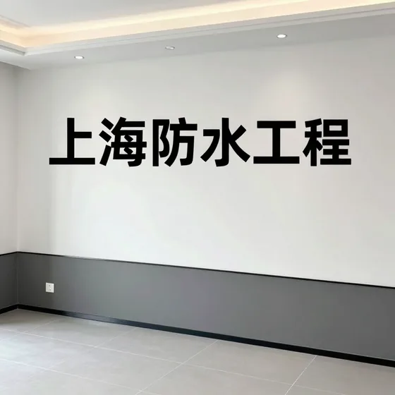 上海防水工程